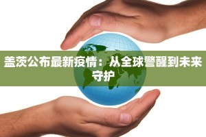 盖茨公布最新疫情：从全球警醒到未来守护