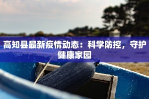最新疫情返杭指南：安全回家，安心重启生活