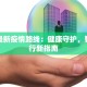 东亚最新疫情路线：健康守护，智慧出行新指南