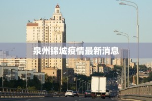 泉州锦城疫情最新消息