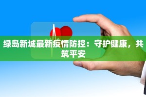 绿岛新城最新疫情防控：守护健康，共筑平安