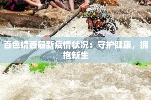 辽原疫情最新通知