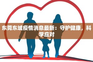 东莞东城疫情消息最新：守护健康，科学应对
