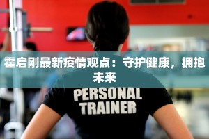霍启刚最新疫情观点：守护健康，拥抱未来