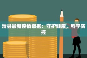 滑县最新疫情数据：守护健康，科学防控