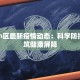 广顺小区最新疫情动态：科学防控，共筑健康屏障