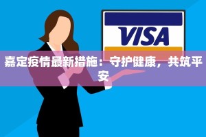 徐州昆山疫情最新情况：科学防控，守护健康家园