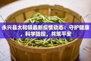 光荣村最新疫情：科学防控，守护健康家园