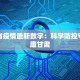 甘肃省疫情最新数字：科学防控守护健康甘肃