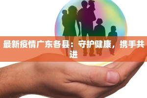 肇庆疫情出行最新：安全启程，畅享粤西之旅