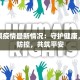 广东淇疫情最新情况：守护健康，科学防控，共筑平安