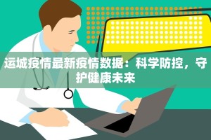 运城疫情最新疫情数据：科学防控，守护健康未来