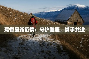 焉耆最新疫情：守护健康，携手共进