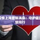 百度疫情上海最新消息：守护健康，智慧同行