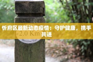 忻府区最新动态疫情：守护健康，携手共进