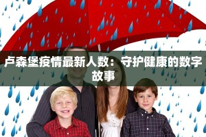 卢森堡疫情最新人数：守护健康的数字故事