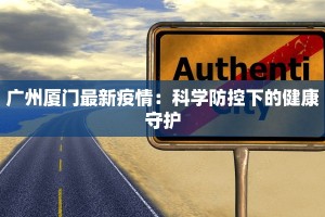 广州厦门最新疫情：科学防控下的健康守护