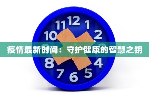 新浦疫情最新详情