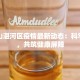 平顶山湛河区疫情最新动态：科学防控，共筑健康屏障