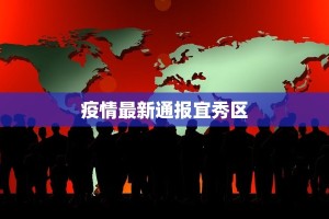 疫情最新通报宜秀区