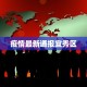 疫情最新通报宜秀区