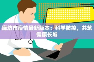 廊坊市疫情最新版本：科学防控，共筑健康长城
