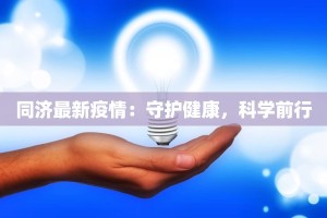 湖溪疫情最新通报情况