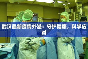 武汉最新疫情外溢：守护健康，科学应对