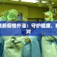 武汉最新疫情外溢：守护健康，科学应对