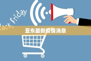 山西男篮最新疫情：挑战中的韧性与重生