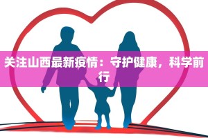 关注山西最新疫情：守护健康，科学前行