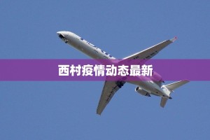 南京殷巷最新疫情通报