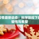 长葛疫情最新动态：科学防控下的城市韧性与希望