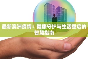 最新澳洲疫情：健康守护与生活重启的智慧指南