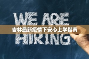 吉林最新疫情下安心上学指南