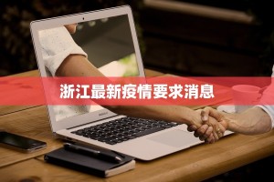 浙江最新疫情要求消息