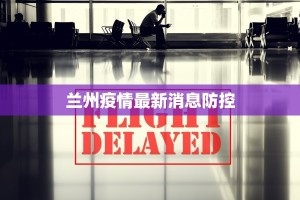 兰州疫情最新消息防控