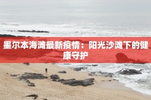 常州进出疫情最新动态：安全出行，安心相伴