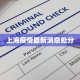 上海疫情最新消息处分