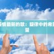 天津疫情最新的歌：旋律中的希望与力量