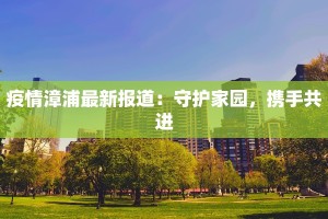 最新疫情堵门：居家抗疫的智慧与新生