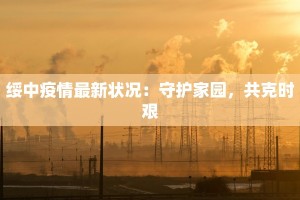 信阳附小疫情最新消息