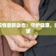 襄阳疫情最新动态：守护健康，拥抱希望