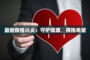 本溪疫情最新实况