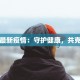 长河疫情最新情况