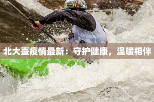 北大壶疫情最新：守护健康，温暖相伴