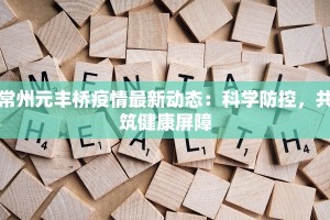 常州元丰桥疫情最新动态：科学防控，共筑健康屏障