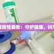 西铁城疫情最新：守护健康，科学应对