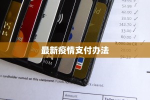 周易预测最新疫情：古智慧洞察今世变局