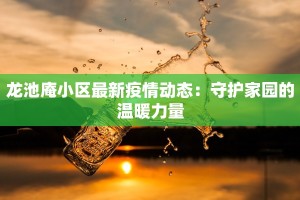 扶绥市最新疫情：科学防控，守护健康家园